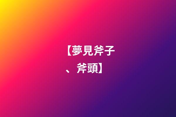 【夢見斧子、斧頭】